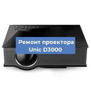 Замена проектора Unic D3000 в Екатеринбурге